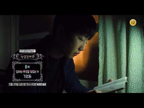 [예고] 가치봄영화 특별전- 혼자 / 엄마는 무엇을 잊었는가 / 가정동 | [독립영화관] | KBS 260529 방송 thumbnail