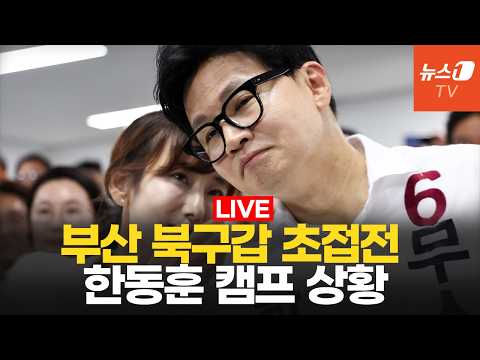 [생중계] 한동훈, 부산 북갑 당선 "민심만 보고 갈 것"…이 시각 캠프 상황 │ 6·3 지방선거 thumbnail