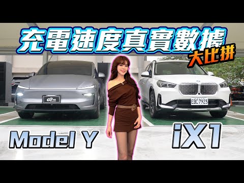 【電車神車大對決！】BMW iX1 v.s. Tesla Model Y：續航實測差點GG～充電速度差多少？中古車價竟然差這麼多！ thumbnail