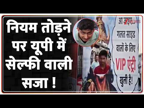 Breaking News: नियम तोड़ने पर यूपी में सेल्फी वाली सजा | UP News | ZEE News thumbnail