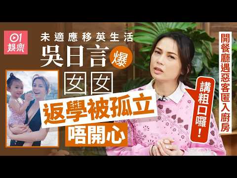 【01秒看娛樂】吳日言移英爆囡囡返學被孤立唔開心　開餐廳遇惡客匿廚房：講粗口｜01娛樂｜吳日言｜移民｜移英｜英國 thumbnail