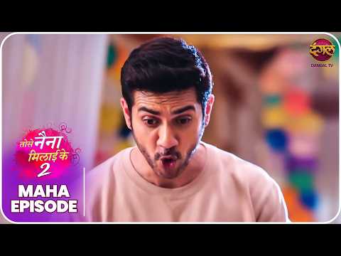 Tose Naina Milaike 2 | Maha Episode | Best Love Story  | Dangal TV thumbnail
