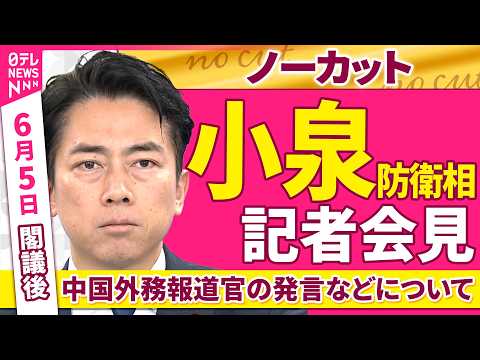 【会見ノーカット】閣議後　小泉防衛相 記者会見「中国外務報道官の発言などについて」 ──政治ニュース（日テレNEWS） thumbnail