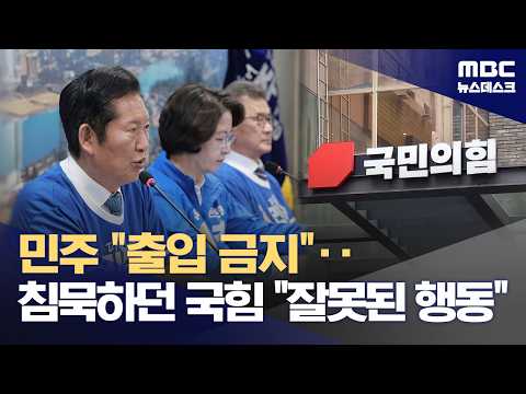 민주당, 스타벅스 출입 금지령‥침묵하던 국힘 "잘못된 행동" (2026.05.20/뉴스데스크/MBC) thumbnail