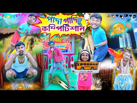 পাদা কম্পিটিশানে লালু ভোলু 💨💨|| Pada Competition Comedy 🏆🏆|| পাদ দেওয়া ছেলে 😡😡|| #comedy #laluvolu thumbnail