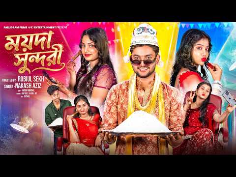 ময়দা সুন্দরী  l  Moyda Sundori  l Nakash Aziz । Special Song 2026 l Palli Gram TV Latest Song 2026 thumbnail