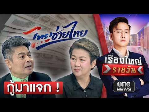 รัฐบาลกู้เงินมาแจก ! อนาคตจะเป็นอย่างไร ? | เรื่องใหญ่รายวัน  | สำนักข่าววันนิวส์ thumbnail