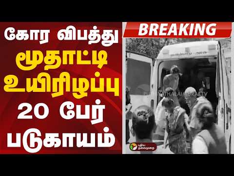 #BREAKING | கோர விபத்து... மூதாட்டி உயிரிழப்பு, 20 பேர் படுகாயம் | Paramakudi thumbnail