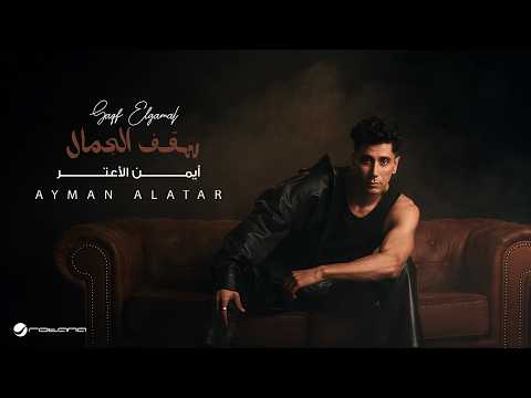 Ayman Alatar - Saqf Elgamal | Lyrics Video 2026 | أيمن الأعتر - سقف الجمال thumbnail