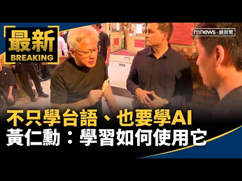 不只學台語、也要學AI　黃仁勳：學習如何使用它｜#鏡新聞 thumbnail
