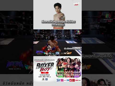 OHM ทีมไก่ชน ไหว้ครู | BOXER BOYS thumbnail