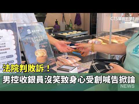 法院判敗訴！　男控收銀員沒笑致身心受創喊告掀論｜華視新聞 20260520 @CtsTw thumbnail