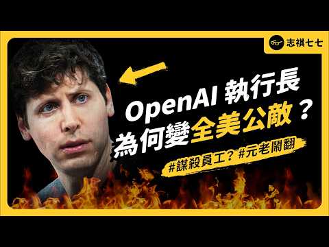 從 AI扛壩子到全美公敵？！Sam Altman 跟夥伴鬧翻、被家人告上法院，他真的是混蛋嗎？｜志祺七七 thumbnail