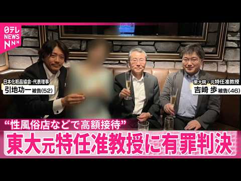 【東大元特任准教授】共同研究で便宜図る見返りに“性風俗店などで高額接待”  執行猶予付き有罪判決 thumbnail