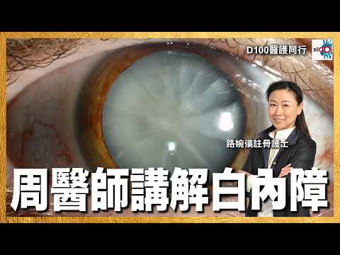 周醫師講解白內障︱醫護同行︱主持：路婉儀註冊護士  嘉賓：周醫師 thumbnail