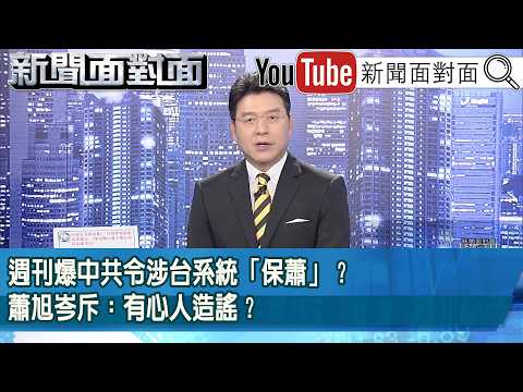 《週刊爆中共令涉台系統「保蕭」？蕭旭岑斥：有心人造謠？》【新聞面對面】2026.06.02 thumbnail