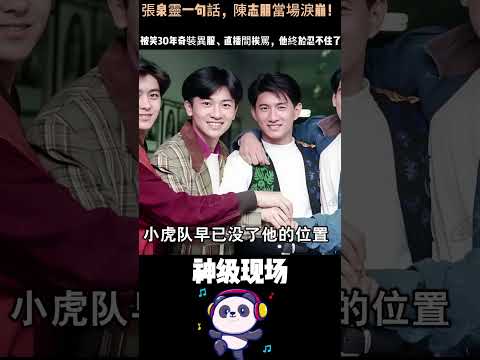 蘇有朋被寵、吳奇隆娶女神，陳志朋卻在直播間被罵滾！張泉靈一句話，讓他當場淚崩——壓垮他的，不是過氣。#陳志朋 #小虎隊#一句話破防 #過氣明星 #娛樂圈真相 thumbnail