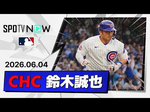 【23試合ぶり8号ソロにスライディング捕球！鈴木誠也 全打席＆守備ダイジェスト】アスレチックスvsカブス MLB2026シーズン 6.4 thumbnail