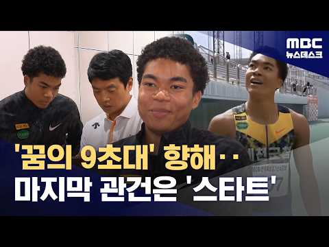 '한국에서 가장 빠른 사나이' 조엘 진‥"최적의 스타트 찾고 있어요!" (2026.05.20/뉴스데스크/MBC) thumbnail
