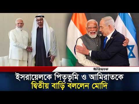 ইসরায়েলকে পিতৃভূমি ও আমিরাতকে দ্বিতীয় বাড়ি বললেন নরেন্দ্র মোদি | Modi | UAE | Israel | India thumbnail