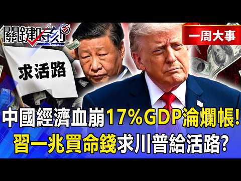 【精選】「6兆美金呆帳」經濟血崩！中國17%GDP淪「殭屍爛帳」…習近平「一兆買命錢」求川普給活路！？【關鍵時刻】張炤和 thumbnail