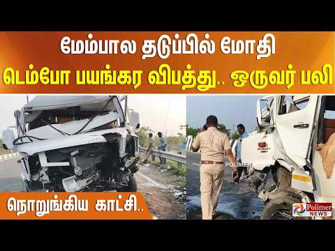 மேம்பால தடுப்பில் மோதி டெம்போ பயங்கர விபத்து.. ஒருவர் பலி - நொறுங்கிய காட்சி.. thumbnail