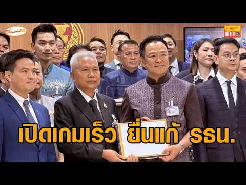 ‘ภูมิใจไทย’ เปิดเกมเร็ว ยื่นแก้ รธน. เป็นพรรคแรก – ‘ไอติม’ ติงร่าง รธน.ภูมิใจไทย ส่อผูกขาดเนื้อหา thumbnail