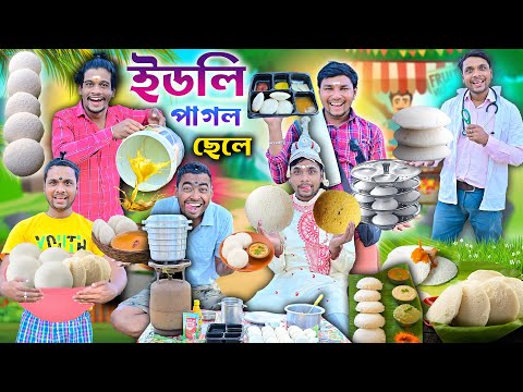 ইডলি পাগল ছেলে 🍲🍲|| লালু ভোলুর স্পেশাল ইডলি🤪🤪|| Idli wala bangla comedy || #idlifunny #comedy #idli thumbnail