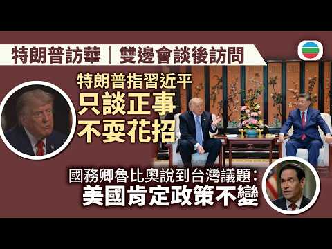 特朗普訪華｜特朗普指習近平只談正事不耍花招　魯比奧指美國對台政策沒改變｜兩岸新聞｜無綫新聞｜TVB News｜2026/05/15 thumbnail