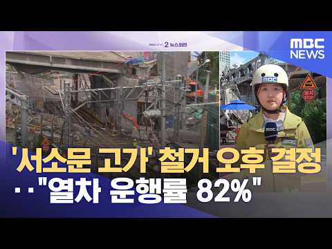 '서소문 고가' 철거 오후 결정‥"열차 운행률 82%" (2026.05.28/뉴스외전/MBC) thumbnail