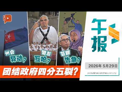 【百格午报】执政党乱成一锅 大马政坛酝酿洗牌？ | 29.5.2026 thumbnail