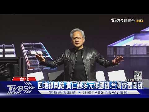 談三星薪酬爭議! 黃仁勳霸氣:薪水能多給就給｜TVBS新聞 @TVBSNEWS01 thumbnail