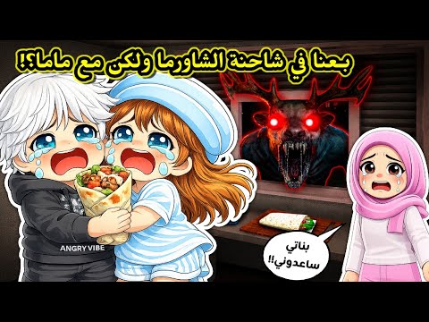 لعبنا ماب شاحنة الشاورما ?? ولكن مع ماما ??⁉️ || خافت كثير? Roblox Shawarma Truck thumbnail