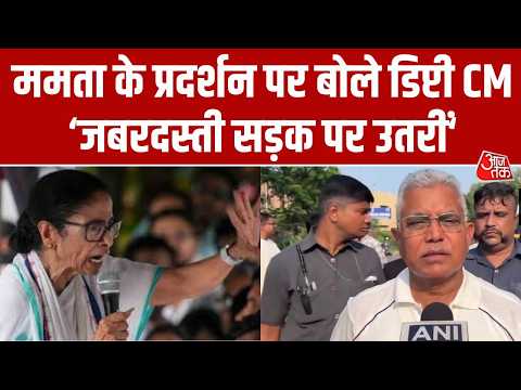 Mamata Banerjee के प्रदर्शन पर Dilip Ghosh का तीखा हमला, कहा 'वह जबरदस्ती सड़क पर उतर रही हैं...' thumbnail