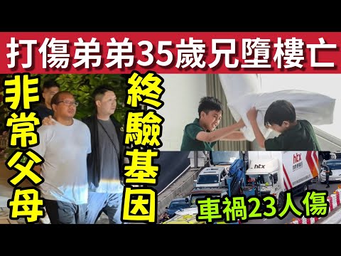 太沖動！打傷弟弟「35歲兄墜樓亡」#伍間新聞 Save Lily父母終肯驗DNA！ 粉錦公路撞車23人受傷 thumbnail