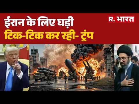 Iran America War:ईरान के लिए घड़ी टिक-टिक कर रही- ट्रंप|Israel Lebanon Conflict | Putin |  War thumbnail