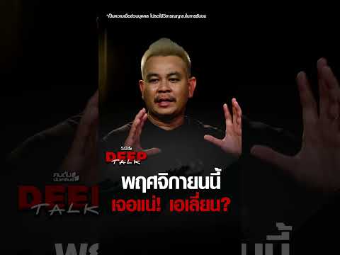 พฤศจิกายนนี้ เจอแน่! เอเลี่ยน? | คนดังนั่งเคลียร์ DEEPTALK EP.32 thumbnail