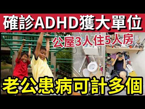 細屋變大屋！港媽「申請公屋」父子同患「ADHD」3人住「5人單位！」丈夫患同一病「計多一人」攞更大單位？ thumbnail