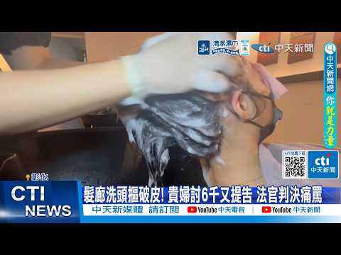 【每日必看】 髮廊洗頭摳破皮! 貴婦討6千又提告 法官判決痛罵 20260520 thumbnail