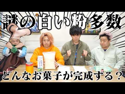 ガチのお菓子工場と｢全く同じ材料｣を使って市販のお菓子を再現しよう！ thumbnail
