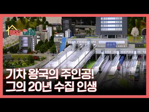 기차 왕국의 주인공! 그의 20년 수집 인생 MBN 260514 방송 thumbnail