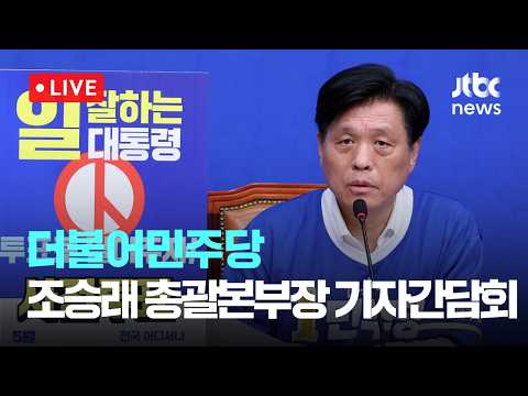 [다시보기] 더불어민주당 조승래 총괄본부장 기자간담회-5월 28일 (목) 풀영상 [이슈현장] / JTBC News thumbnail