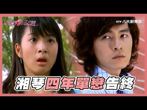 湘琴單戀四年宣告失敗？親眼目睹直樹和子瑜同居😳【MULTI SUB】#惡作劇之吻 It Started With A Kiss ｜八大劇樂部 thumbnail