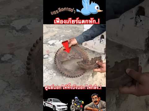 เฟืองเกียร์แตกหัก.! ศูนย์บอกให้ทิ้งบังบอกให้กลึง.! หยุดอย่าพึ่งซื้อใหม่ถ้าคุณยังไม่เห็นพี่บังทำ thumbnail