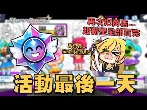 到底誰可以無課抽滿😡！活動最後一天，商店最後30顆超新星之星！就差兩個造型就全收集了！只要中一個就好..海底撈月！虛空安珀！【荒野亂鬥】 thumbnail