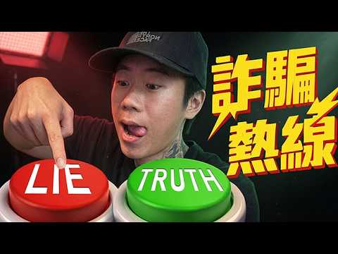 【DE JuN】友情就此決裂！沒一個好東西！詐騙熱線 Scam line thumbnail
