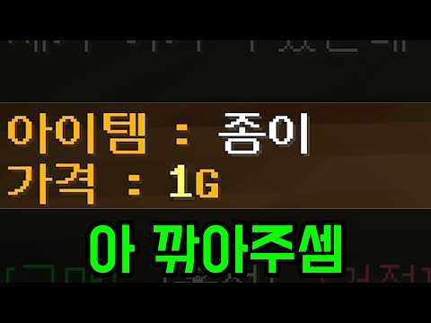 싸게 사서 겁나게 비싸게 파는 맵 ㅋㅋㅋㅋㅋㅋ(마인크래프트) thumbnail