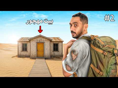 تركنا اعضاء باور بالصحراء لمدة ٣٠ ساعة #2 thumbnail