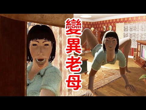 惡魔入體？！我的媽媽變異了！找異常遊戲《That's Not My Mom》 thumbnail