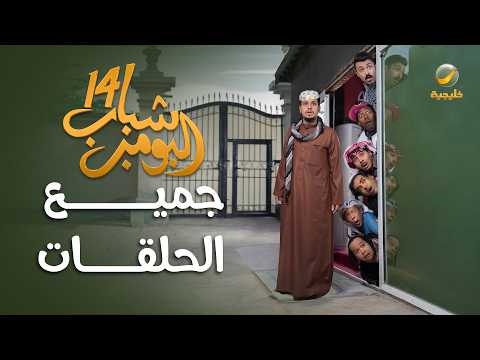 شباب البومب 14 - جميع الحلقات thumbnail